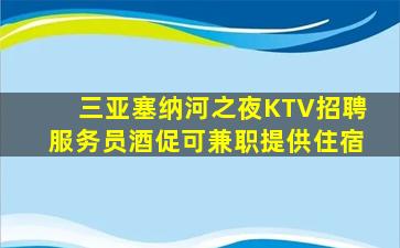 三亚塞纳河之夜KTV招聘服务员酒促可兼职提供住宿